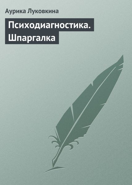 Обложка книги  «Психодиагностика. Шпаргалка»