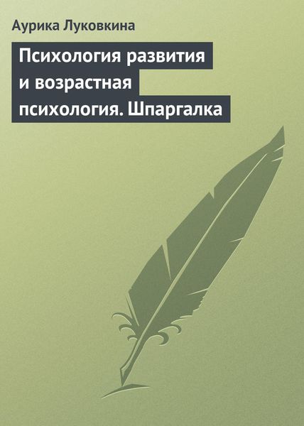 Обложка книги  «Психология развития и возрастная психология. Шпаргалка»