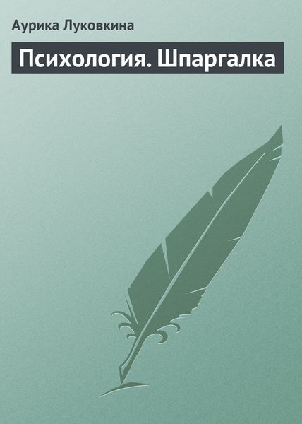 Обложка книги  «Психология. Шпаргалка»