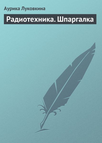 Обложка книги  «Радиотехника. Шпаргалка»