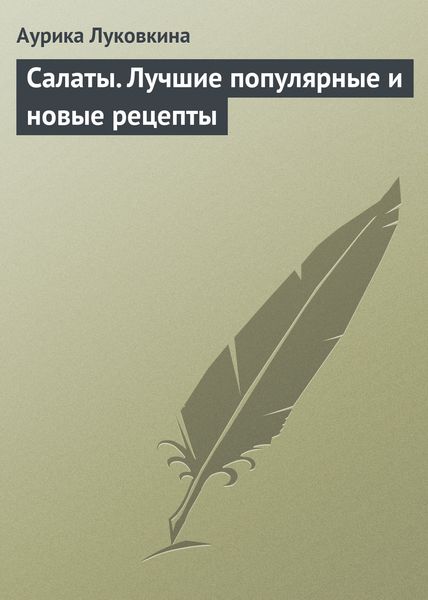 Обложка книги  «Салаты. Лучшие популярные и новые рецепты»