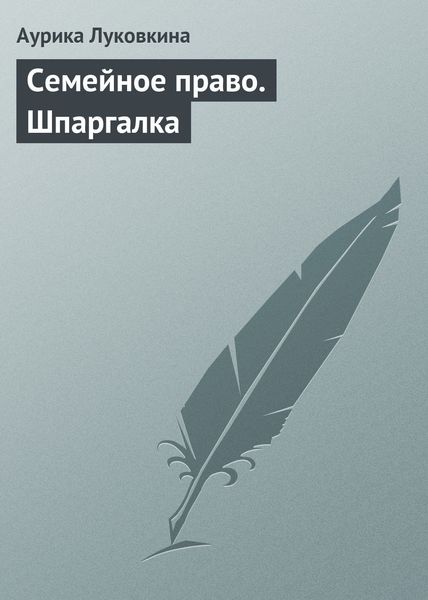 Обложка книги  «Семейное право. Шпаргалка»