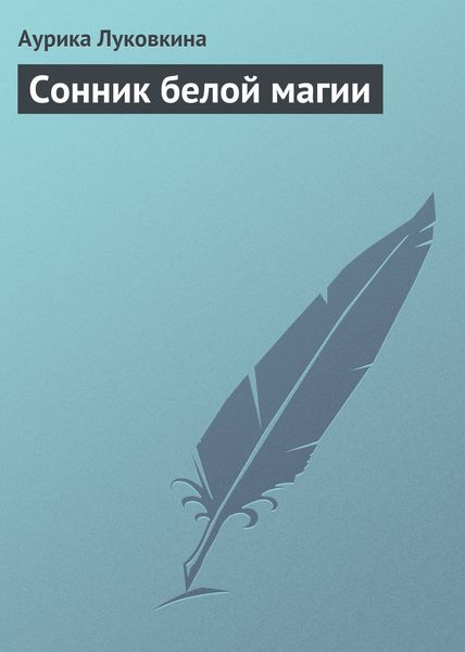 Обложка книги  «Сонник белой магии»