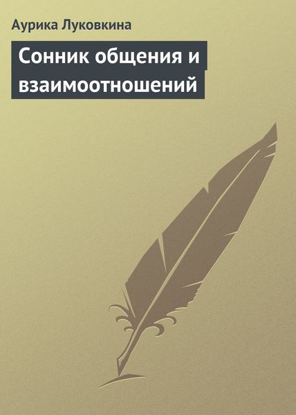 Обложка книги «Сонник общения и взаимоотношений»