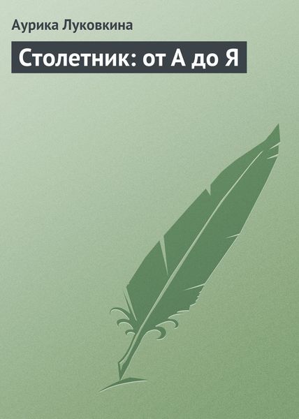 Обложка книги  «Столетник: от А до Я»