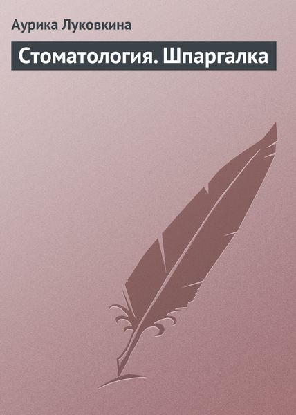 Обложка книги  «Стоматология. Шпаргалка»