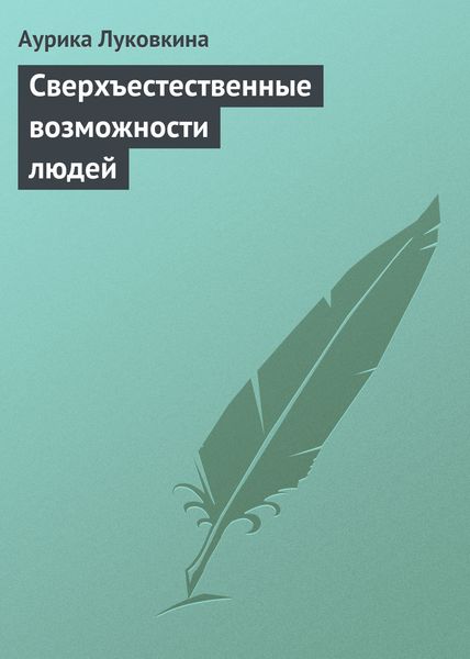 Обложка книги  «Сверхъестественные возможности людей»