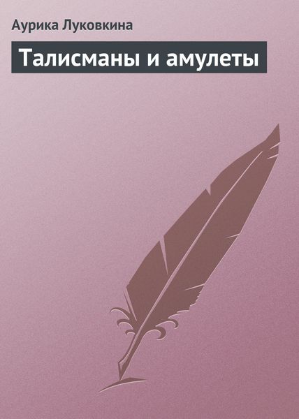 Обложка книги  «Талисманы и амулеты»