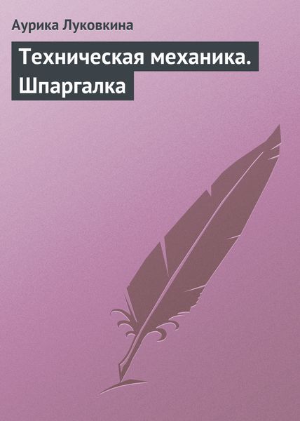 Обложка книги  «Техническая механика. Шпаргалка»