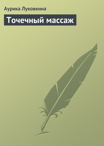 Обложка книги «Точечный массаж»