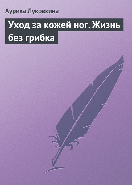 Обложка книги  «Уход за кожей ног. Жизнь без грибка»