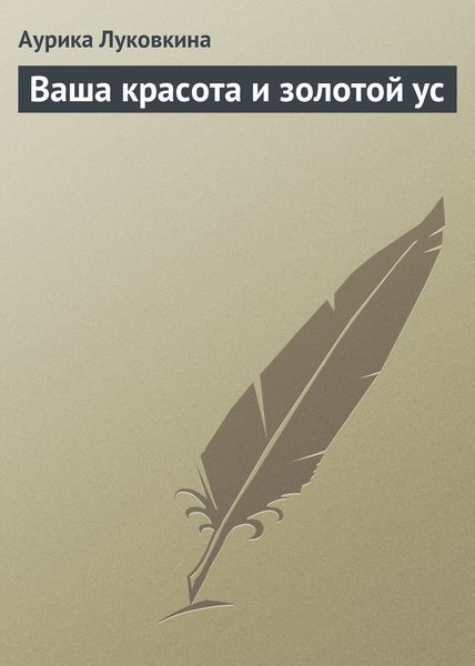 Обложка книги  «Ваша красота и золотой ус»