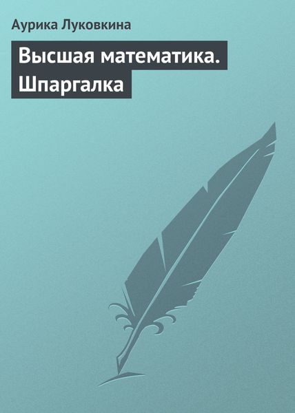 Обложка книги «Высшая математика. Шпаргалка»