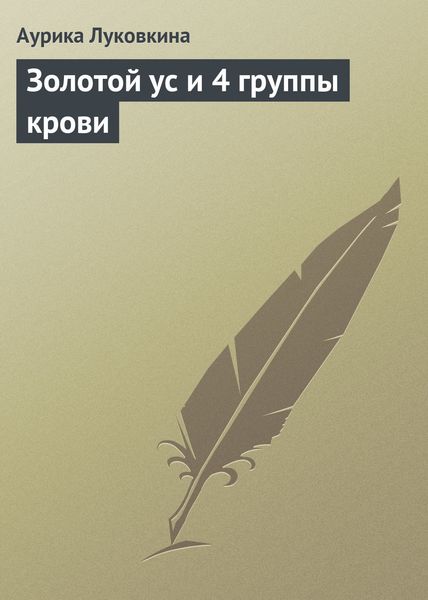 Обложка книги  «Золотой ус и 4 группы крови»