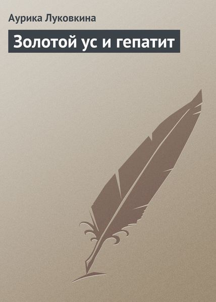 Обложка книги «Золотой ус и гепатит»