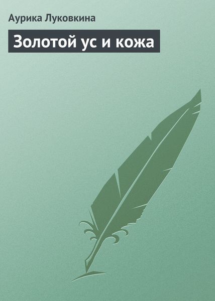 Обложка книги «Золотой ус и кожа»