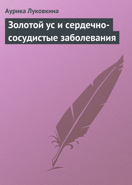 Обложка книги  «Золотой ус и сердечно-сосудистые заболевания»