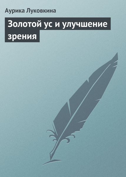Обложка книги  «Золотой ус и улучшение зрения»