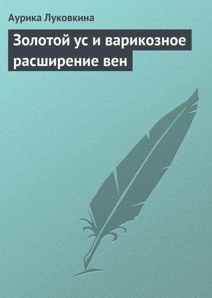 Обложка книги  «Золотой ус и варикозное расширение вен»
