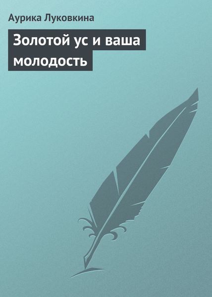 Обложка книги  «Золотой ус и ваша молодость»
