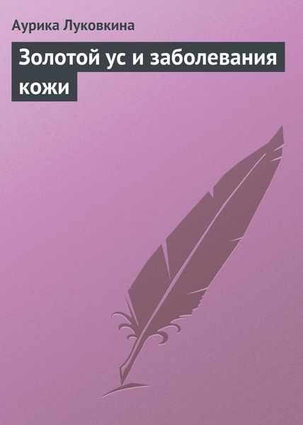 Обложка книги  «Золотой ус и заболевания кожи»