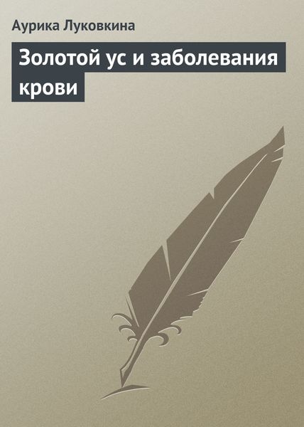 Обложка книги  «Золотой ус и заболевания крови»