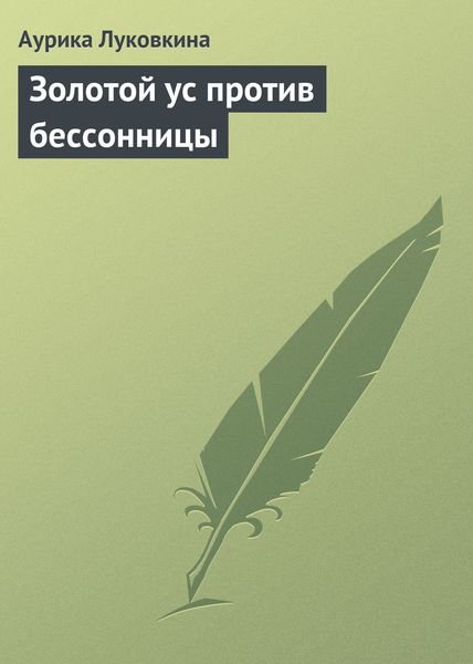 Обложка книги  «Золотой ус против бессонницы»