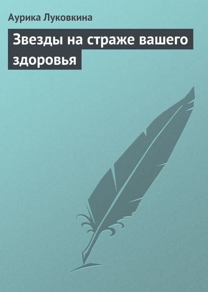 Обложка книги  «Звезды на страже вашего здоровья»
