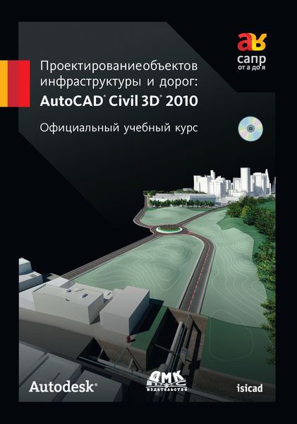 Обложка книги  «Проектирование объектов инфраструктуры и дорог: AutoCAD Civil 3D® 2010»