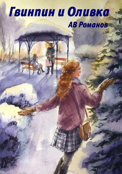 Обложка книги  «Гвинпин и Оливка»