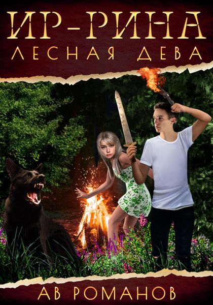 Обложка книги  «Ир-рина – лесная дева»