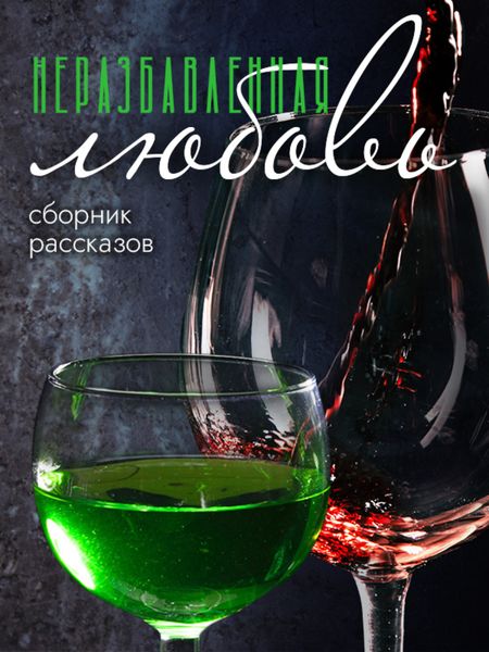 Обложка книги  «Неразбавленная любовь»