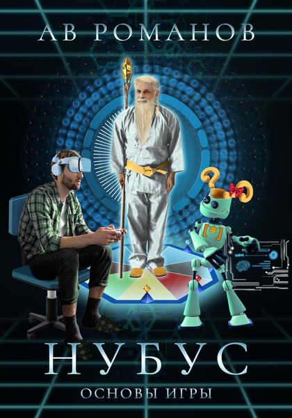 Обложка книги  «Нубус. Основы игры»