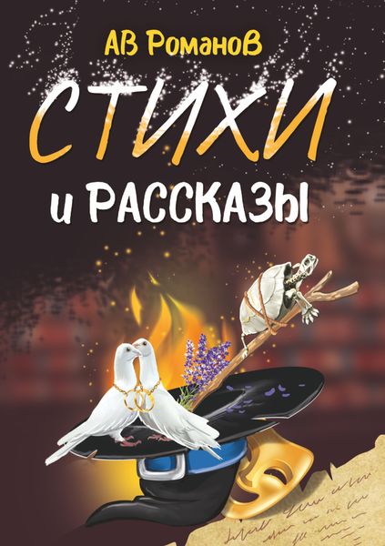 Обложка книги  «Стихи и рассказы»