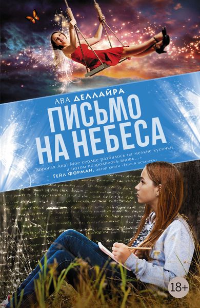 Обложка книги «Письмо на небеса»