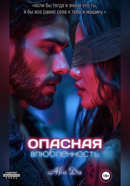 Обложка книги «Опасная влюбленность»