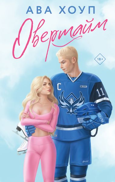 Обложка книги  «Овертайм»
