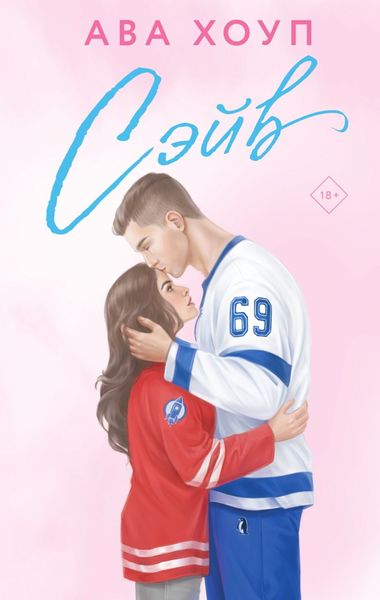 Обложка книги  «Сэйв»
