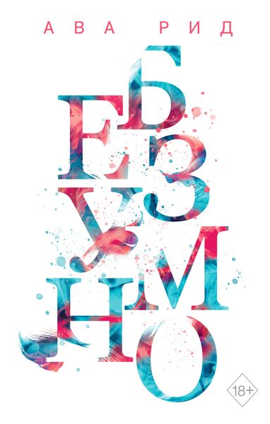 Обложка книги  «Безумно»