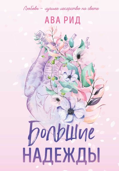 Обложка книги  «Большие надежды»