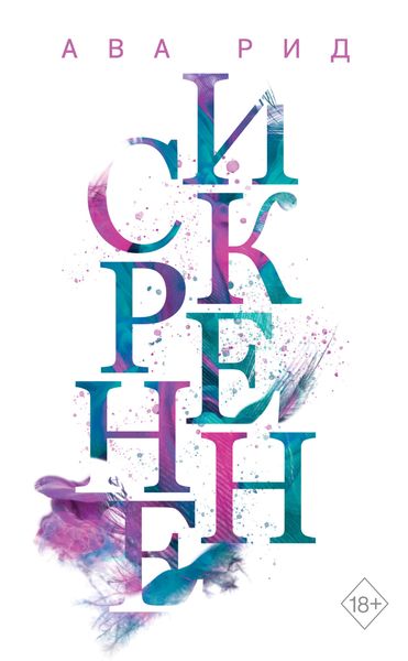Обложка книги  «Искренне»
