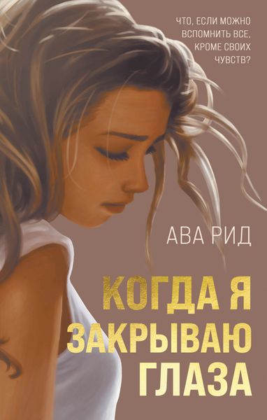 Обложка книги  «Когда я закрываю глаза»