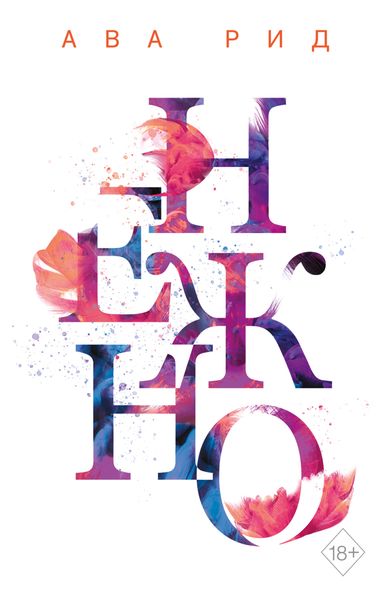 Обложка книги  «Нежно»