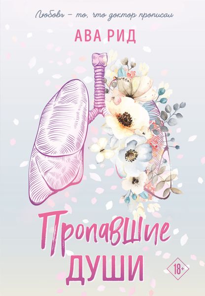 Обложка книги  «Пропавшие души»