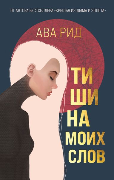 Обложка книги  «Тишина моих слов»