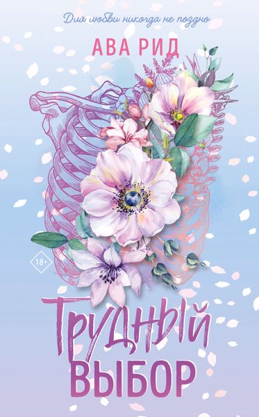 Обложка книги  «Трудный выбор»