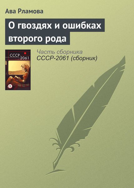Обложка книги «О гвоздях и ошибках второго рода»