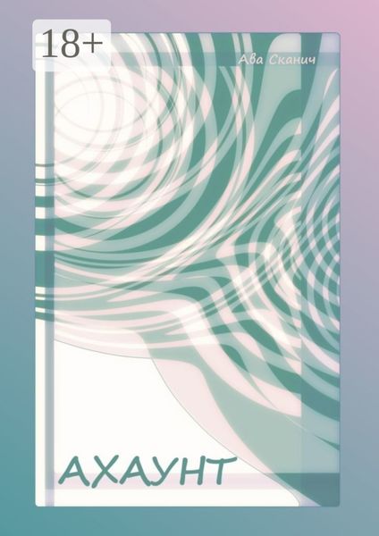 Обложка книги  «Ахаунт»