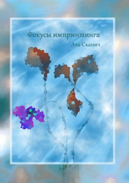 Обложка книги  «Фокусы импринтинга»