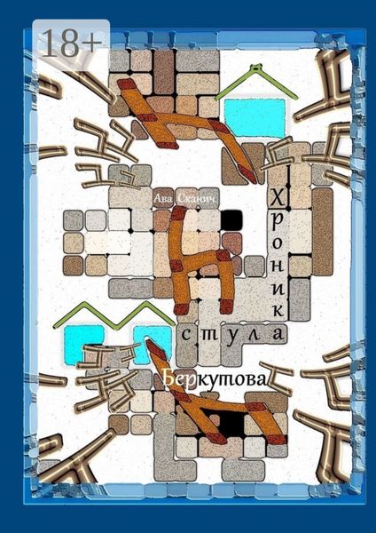 Обложка книги  «Хроника стула Беркутова»